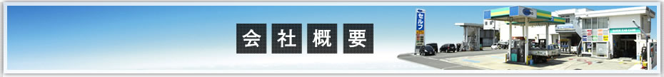 会社概要