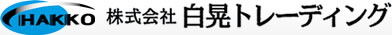 株式会社白晃トレーディング