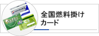 全国燃料掛けカード