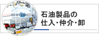 石油製品の仕入・仲介・卸