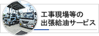 工事現場等の出張給油サービス