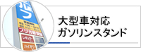 大型車対応ガソリンスタンド