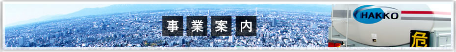 事業案内